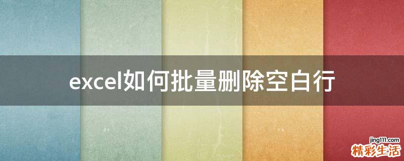 excel如何批量删除空白行