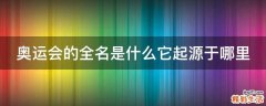 奥运会的全名是什么它起源于哪里