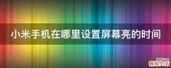 小米手机在哪里设置屏幕亮的时间
