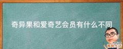 奇异果和爱奇艺会员有什么不同