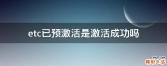 etc已预激活是激活成功吗