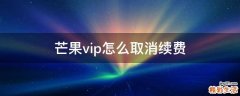 芒果vip怎么取消续费