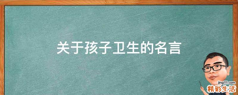 关于孩子卫生的名言