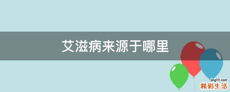 艾滋病来源于哪里