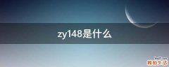 zy148是什么