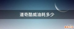 道奇酷威油耗多少