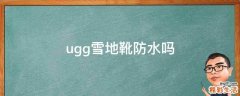 ugg雪地靴防水吗