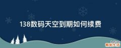 138数码天空到期如何续费