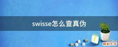 swisse怎么查真伪