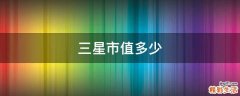 三星市值多少