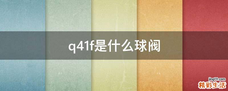 q41f是什么球阀