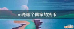 nt是哪个国家的货币