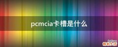 pcmcia卡槽是什么
