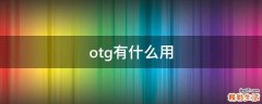 otg有什么用