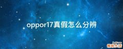 oppor17真假怎么分辨