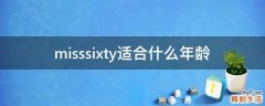 misssixty适合什么年龄