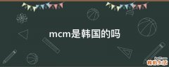 mcm是韩国的吗