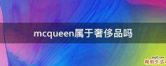 mcqueen属于奢侈品吗