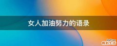 女人加油努力的语录