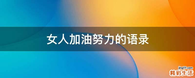 女人加油努力的语录
