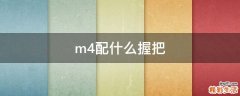 m4配什么握把