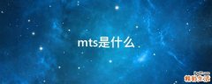 mts是什么