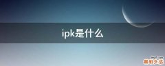 ipk是什么