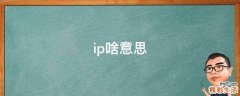 ip啥意思