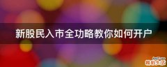 新股民入市全功略教你如何开户