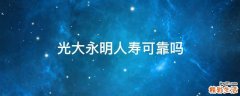 光大永明人寿可靠吗