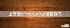 上高速5个大人1个小孩超载吗