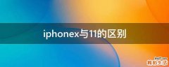 iphonex与11的区别