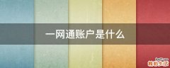 一网通账户是什么