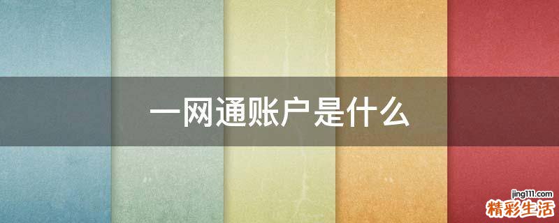 一网通账户是什么