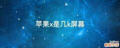 苹果x是几k屏幕