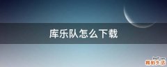 库乐队怎么下载