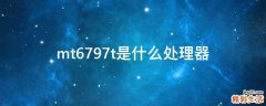 mt6797t是什么处理器