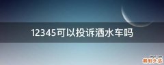 12345可以投诉洒水车吗