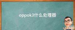 oppok3什么处理器