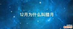 12月为什么叫腊月