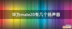 华为mate20有几个扬声器