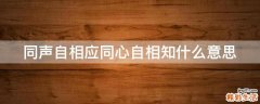 同声自相应同心自相知什么意思