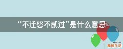 “不迁怒不贰过”是什么意思