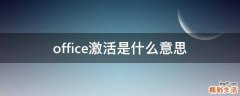 office激活是什么意思