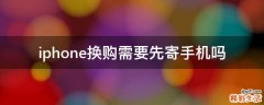 iphone换购需要先寄手机吗
