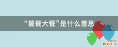 “饕餮大餐”是什么意思