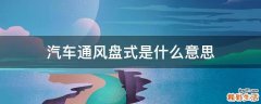 汽车通风盘式是什么意思