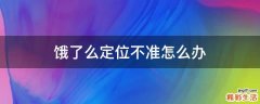 饿了么定位不准怎么办