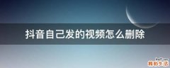 抖音自己发的视频怎么删除