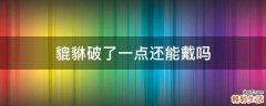 貔貅破了一点还能戴吗